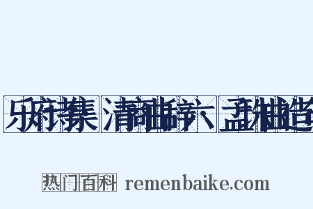 乐府诗集·清商曲辞六·孟珠曲造句是什么意思的图片